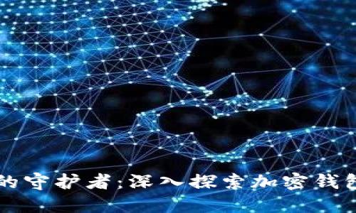 区块链时代的守护者：深入探索加密钱包技术的未来