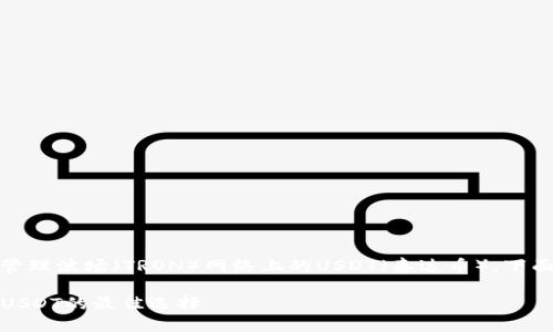 是一种加密货币钱包，专门用于管理波场（TRON）网络上的USDT（泰达币）。下面是围绕该主题展开的一些信息。

TP钱包：在波场生态中轻松管理USDT的最佳选择