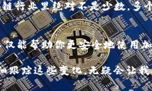 区块链钱包地址是区块链技术中的一个关键概念，了解这个地址的结构与开头，以及它在加密货币交易中的作用，对于任何希望进入这一领域的人来说都是非常重要的。

什么是区块链钱包地址？
在区块链的世界里，钱包地址相当于一个数字身份。它就像是你的银行账户号码，但它的加密方式和结构却大不相同。通常情况下，一个钱包地址是丢弃的—它是一个唯一的字符串，由一系列字母和数字组成。这个地址用来发送和接收加密货币，是区块链技术运作的基础。

区块链钱包地址的构成
钱包地址的构成因不同类型的加密货币而异。比如，比特币钱包地址通常以数字“1”、数字“3”或字母“bc1”开头，而以太坊钱包地址则以字母“0x”开头。这样的设计不仅仅是为了区分不同的货币，也涉及到安全性与技术标准。

比特币和以太坊的地址开头
说到比特币地址，我们可能最熟悉的就是那些以“1”开头的地址。这种地址通常是传统的支付地址，属于比特币链的标准地址格式。而以“3”开头的地址则代表多重签名地址——这意味着需要多个私钥才能进行交易，安全性更高。而“bc1”则是最新的“隔离见证”（SegWit）地址格式，它的交易手续费更低，处理速度也更快。

对于以太坊而言，地址的开头是“0x”。这样的设计让用户一眼就能识别出这是一条以太坊地址。但是，理论上来说，不同区块链网络上的地址格式也可以互换，但在实际应用中，使用不当可能会导致资金损失——这，真的要特别小心！

钱包地址的安全性
在使用区块链钱包地址进行交易时，我们需要非常注意安全性。发送加密货币时只需一个有效的地址，但是你要记住，这个地址无法修改，一旦发送，就不能撤回。因此，在复制和粘贴地址时，一定要确保没有错误，每一个字符都是至关重要的。这也就是为什么总是建议用户通过二维码扫描钱包地址来避免手动输入时出错的原因。

如何创建一个区块链钱包地址？
创建一个区块链钱包地址其实并不复杂。现在有很多平台可以提供这样的服务，比如Coinbase、Binance等。你只需按照平台的指示，完成注册和身份验证，还可以选择不同类型的钱包，比如热钱包、冷钱包等。选择好的钱包后，你就可以轻松生成你的唯一钱包地址，开始你的加密货币之旅。

钱包地址的重要性
想象一下，你和朋友在进行一次交易，你的朋友给你发了一笔比特币，如果你没有提供正确的钱包地址，这笔比特币可能永远无法找回......这种事情在区块链行业里绝对不是少数。多个案例显示，一组基本的地址错误可能导致数百万美元的损失。这也就是为什么正确理解钱包地址结构，以及如何安全、有效地使用它们至关重要。

总结与展望
区块链钱包地址不仅是数字货币生态系统中的一个基本组成部分，更是每位用户进行安全交易的基础。了解不同类型的钱包地址，以及它们的开头字符，不仅能帮助你更安全地使用加密货币，还能让你在这个新兴的金融时代中游刃有余。这一切真的值得我们去深入探索……不仅仅是为了投资，还因为这项技术可能改变我们的生活方式。

未来，随着区块链技术的发展与应用，钱包地址的格式也可能会有所改变，新的加密货币将不断涌现。我们也许会看到更加复杂与多样的钱包地址结构。仔细跟踪这些变化，无疑会让我们在这个充满机遇与挑战的领域中走得更远。