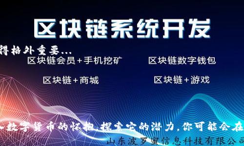hero比特币的未来：瑰宝投资的最佳钱包推荐/hero
比特币, 钱包, 数字货币, 投资/guanjianci

引言：数字财富的新时代
比特币已经不再是一个陌生的词汇，它不仅代表了一种货币形式，更象征着一种新的投资理念和经济模式。在这个科技飞速发展的时代，越来越多的人开始关注数字货币的投资价值。然而，要如何安全、便捷地存储和管理这些数字资产，成为了投资者们亟需解决的问题。这...真的很重要吗？当然！选择一个合适的钱包会直接影响你的投资安全和使用体验。

什么是比特币钱包？
比特币钱包并不是一个实体钱包，而是一个软件程序，允许用户以多种方式存储和管理数字货币。它的工作原理类似于银行账户，你可以通过钱包发送和接收比特币，并查看自己的余额。但与传统银行有着天壤之别的是，比特币钱包提供的是对用户资产的完全控制权…这可能对于初次接触数字货币的投资者来说，有些复杂。

比特币钱包的种类
在选择比特币钱包时，了解不同类型的钱包非常重要。它们通常分为以下几类：
ul
    listrong热钱包/strong：这类钱包常常连网，方便进行日常交易。如移动应用和网页钱包，使用起来既方便又快捷，但安全性相对较低…/li
    listrong冷钱包/strong：冷钱包在网络上不连接，保护用户的比特币免受黑客攻击，通常以硬件形式存在，适合长期存储…安全第一！/li
    listrong纸钱包/strong：将私钥和公钥打印在纸上，这听起来有些老派，但却令人意外地安全。不过，纸张的保存条件可得好好考虑.../li
/ul

官网推荐的最佳比特币钱包
为了帮助你更方便地管理比特币，这里整理了一些官网推荐的优秀比特币钱包。来看看它们各自的特点吧！

h41. Coinbase/h4
Coinbase可能是目前大家最为熟悉的数字货币交易所之一，它同时提供了一个非常友好的钱包服务。  
- 它的用户界面设计简单直观，对于新手朋友来说...用起来简直像在看网络小说一样轻松。  
- 还支持多种货币，不仅局限于比特币；  
- 相对较高的安全性也让投资者倍感安心。

h42. Ledger Nano X/h4
如果你一直在寻找一款具有高度安全性的冷钱包，你一定不能错过Ledger Nano X。  
- 这款硬件钱包因其安全性和便携性而受到许多资深投资者的青睐。  
- 使用蓝牙功能，可以与手机或其他设备轻松连接，这也意味着你可以随时随地管理你的资产...如此便捷，难怪很多投资者都乐于选择它。

h43. Trezor/h4
不论你是数字货币的老手还是新手，Trezor都能提供优质的安全保障。  
- 它的界面设计独特、简洁，显示信息一目了然；  
- Trezor还支持多种数字货币，方便用户在一个平台上管理多种资产；  
- 业内人士普遍认为它的安全性毋庸置疑——如果你希望将大额比特币存储在一个安全的钱包，这可能就是你的最佳选择。

h44. Exodus/h4
Exodus则是一款非常适合新手的热钱包，它的设计美观、操作方便。  
- 借助内置的交易功能，用户可以随时随地购买和交换不同的数字资产；  
- 这款钱包还支持多种语言，全球范围内的用户都能享受顺畅的体验。  
- 当然，热钱包的安全性始终处于用户的自身保护之内，这一点务必要牢记…

如何选择合适的比特币钱包？
在琳琅满目的钱包中，如何选择适合自己的？以下几个要素可能会帮助你做出决定：
ul
    listrong安全性：/strong这是首要考虑的因素。选择知名度高、口碑好的钱包，避免小作坊式的产品；/li
    listrong使用便捷性：/strong钱包的用户体验也是关键，尤其是对于新用户而言，操作简单可以节约时间；/li
    listrong支持的币种：/strong如果你不仅投资比特币，还考虑其他数字资产，务必查看钱包是否兼容你需要的币种；/li
    listrong社区和客服支持：/strong好的社区支持可以提供及时帮助，尤其在你遇到问题的时候，快速响应非常重要。/li
/ul

投资比特币，安全永远是第一要务
综上所述，选择合适的比特币钱包，不仅可以帮助你更好地管理资产，还能让你在投资过程中免受不必要的麻烦。在这个波动性极大的市场中，安全投资显得格外重要...

所以，不管你是打算长期持有还是短期交易，总要时刻警惕，定期检查你的钱包安全设置。防患于未然，这正是成熟投资者的表现...

结语：走进比特币的世界
虽然比特币的投资旅程充满机遇与挑战，但只要掌握了合适的钱包工具，善用其优势，就能使这段旅程更加顺畅。  
- 在这个数字化愈加深入的时代，跟上潮流、探索未来，绝对是每个投资者不可或缺的精神追求。如果你还在犹豫，又何不试试这些官网推荐的钱包呢？投入数字货币的怀抱，探索它的潜力，你可能会在不久的将来发现，自己的理财方式已经变得与众不同……