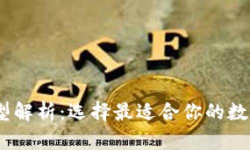 USDT钱包的类型解析：选择最适合你的数字资产存储方式