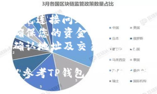 要在苹果TP钱包中导入火币生态链（HECO），您可以按照以下步骤进行操作：

### 步骤 1: 下载并安装TP钱包
如果您尚未安装TP钱包，可以通过App Store搜索“TP钱包”进行下载并安装。

### 步骤 2: 打开TP钱包并创建/导入钱包
1. 打开TP钱包应用。
2. 选择“创建钱包”或“导入钱包”。如果您已拥有钱包，可以通过助记词或私钥导入。

### 步骤 3: 添加火币生态链（HECO）
1. 在TP钱包主界面，找到并点击“资产”页面。
2. 通常情况下，您可以在资产列表中找到已支持的链。如果火币生态链未列出，请手动添加：
   - 点击“添加”或“管理资产”。
   - 选择“添加自定义链”，填入火币生态链的信息：
     - 链名称：HECO（火币生态链）
     - RPC URL：您可以查找HECO的官方RPC链接（如：https://http-mainnet.hecochain.com）
     - 区块浏览器：一般可以使用https://hecoinfo.com

### 步骤 4: 确认并导入
1. 检查所填信息的准确性，确认无误后，点击确认或完成。
2. 返回资产页面，您应该能够看到火币生态链相关的资产。

### 步骤 5: 开始使用
1. 现在您可以使用TP钱包在火币生态链上进行转账、交易和其他操作。

### 注意事项
- 确保您输入的RPC URL是最新的，以避免连接问题。
- 定期备份您的钱包助记词或私钥，以确保您的资金安全。
- 在使用区块链网络进行交易时，务必确认地址及交易信息的准确性，以免造成损失。

如果您在操作过程中遇到任何问题，可以参考TP钱包的帮助文档或咨询其客服支持获取进一步的帮助。