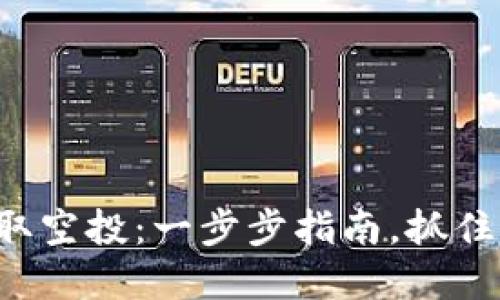 如何在TP钱包中领取空投：一步步指南，抓住机会赚取加密资产！