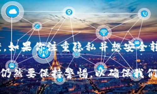 TP钱包是一款多链数字资产钱包，支持多种加密货币的存储、转账和管理。那么，作为一种注重隐私保护的数字货币，门罗币（Monero）能否在TP钱包中进行转账呢？下面我们将详细探讨这个问题，以及TP钱包和门罗币之间的关系。

TP钱包简介

TP钱包是一款由开发团队自主研发的数字资产轻钱包，重点在于用户体验以及多链支持。用户可以通过TP钱包管理各种主流的加密货币，并且钱包的安全性也得到了广泛认可。TP钱包的目标是让用户以更简单、更安全的方式进行数字资产管理。

门罗币概述

门罗币是一种专注于隐私保护的加密货币。与比特币等其他数字货币不同，门罗币采用了一系列独特的技术来确保交易的匿名性和隐私性。随着数字货币的普及，门罗币因为其保护用户隐私的特性而受到越来越多人的关注和使用。

TP钱包是否支持门罗币

首先，让我们确认TP钱包是否支持门罗币。经过对TP钱包的功能和支持币种的调查，我们发现目前TP钱包并没有直接支持门罗币的功能。也就是说，用户在TP钱包中无法直接存储或者转账门罗币。

如何转账门罗币的替代方案

尽管TP钱包无法直接支持门罗币，但这并不意味着用户就不能参与门罗币的交易。许多其他的钱包和交易所都支持门罗币的转账和管理。常见的选择包括官方的门罗币钱包、Exodus、Atomic Wallet等。

门罗币的安全性和隐私性

门罗币的吸引力在于其隐私保护特性。使用门罗币的用户几乎不需要担心交易信息被公开，这对于许多追求匿名性交易的用户来说十分重要。门罗币采用了环签名和隐匿地址等技术，使得每笔交易都有助于混淆身份，达到了较高的隐私保护标准。

如何安全地管理门罗币

当你决定在其他钱包或交易所管理门罗币时，有几个关键点需要注意。

ul
    listrong选择可信任的钱包：/strong确保你选择的钱包拥有良好的声誉和安全性。官方钱包一般是最安全的选择。/li
    listrong备份和恢复：/strong务必备份钱包助记词和私钥，以便在丢失设备时能够恢复资产。/li
    listrong保持软件更新：/strong定期检查并更新你的钱包软件，以防止安全漏洞。/li
/ul

对比其他钱包的优缺点

许多用户在决定使用哪个钱包时可能会纠结。尤其是在不同钱包之间转移资产时，很多人会比较这些钱包的优缺点。

h4门罗币官方钱包/h4
作为门罗币的官方钱包，其安全性毋庸置疑。但相对而言，使用门罗币官方钱包的门槛较高，操作相对复杂。适合有一定经验的用户。

h4Exodus钱包/h4
Exodus支持多种加密货币，用户界面友好。其缺点在于并不像门罗币官方钱包那样专注于隐私。

h4Atomic Wallet/h4
Atomic Wallet也是一款支持多种币种的去中心化钱包，支持门罗币。因此，若你想要使用TP钱包以外的替代方案，可以考虑Atomic Wallet。

总结

虽然TP钱包无法直接支持门罗币，但这并不妨碍我们在其他平台进行门罗币的转账和管理。每种钱包都有其独特的优缺点，用户在选择时应该多做比较，找到最适合自己的解决方案。如果你注重隐私并想安全转账门罗币，建议使用门罗币官方钱包或其他支持门罗币的替代钱包。

总之，选择合适的钱包，了解基本的安全注意事项，才能让你在数字货币的世界里游刃有余，享受这种新兴资产带来的机会。尽管门罗币的隐秘性使其在某种程度上值得信任，但我们仍然要保持警惕，以确保我们所管理的资产的安全。希望这些信息能帮助你更好地理解TP钱包、门罗币及其相关的交易方式。无论是选择TP钱包，还是其他钱包，谨慎和安全永远是我们投资数字资产的首要原则。