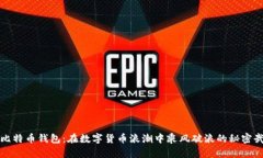 犇比特币钱包：在数字货