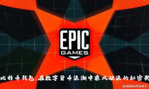 犇比特币钱包：在数字货币浪潮中乘风破浪的秘密武器