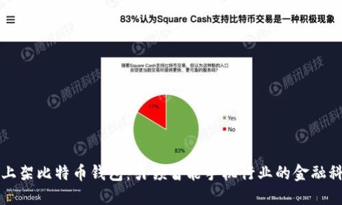 华为正式上架比特币钱包：引领智能手机行业的金融科技新潮流