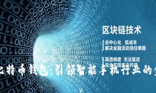 华为正式上架比特币钱包：引领智能手机行业的金融科技新潮流
