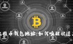 探索沉睡的比特币钱包地