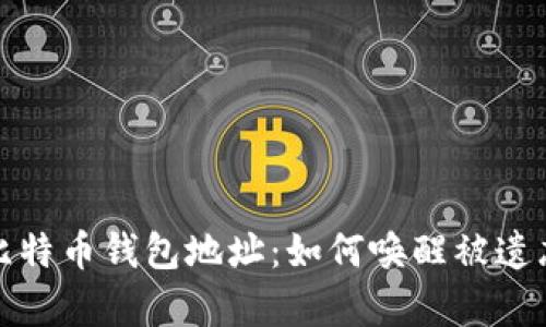 探索沉睡的比特币钱包地址：如何唤醒被遗忘的数字财富