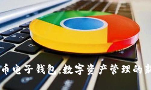 虚拟币电子钱包：数字资产管理的新助手