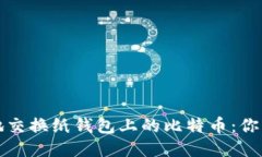 如何安全地交换纸钱包上