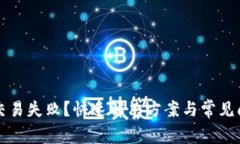 TP钱包交易失败？快速解决