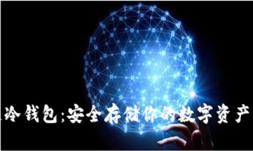 探索区块链冷钱包：安全存储你的数字资产的终极指南