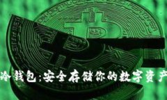 探索区块链冷钱包：安全
