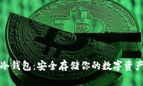探索区块链冷钱包：安全存储你的数字资产的终极指南