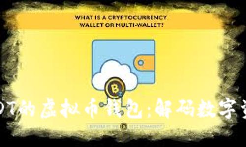 如何选择支持USDT的虚拟币钱包：解码数字资产的安全与便利