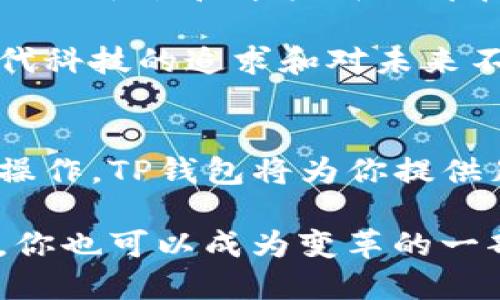   如何在TP钱包中设置Matic链：六步轻松掌握加密世界 / 
 guanjianci TP钱包, Matic链, 加密货币, 设置指南 /guanjianci 

引言：进入加密世界的第一步
在如今这个数字化的时代，加密货币正在迅速走入人们的视野。对于想要投资或使用区块链技术的人来说，选择一个合适的钱包非常重要。而TP钱包，就是一个备受欢迎的选择。它不仅支持多种主流数字货币，还能轻松搞定Matic链的设置，让每位用户都能尽情享受加密世界的乐趣。那么，这究竟该如何操作呢？

第1步：下载并安装TP钱包
想要使用TP钱包，首先你需要在你的手机上下载安装该应用。无论你是安卓用户还是iOS用户，都能在对应的应用商店中找到它。下载完成后，打开应用，你将看到一个直观的界面——这是你的加密之旅的起点！

第2步：创建或导入钱包
当你首次打开TP钱包时，系统会引导你创建新的钱包或导入现有的钱包。如果你是新用户，选择创建新钱包。如果你是老手，直接导入你其他平台的钱包备份。如果选择创建钱包，请务必妥善保存助记词。这些数字组成的句子就像是你访问数字财富的钥匙，丢失了可就麻烦了...真的不希望你经历这样的事情！

第3步：打开设置菜单
在钱包主页，找到并点击右上角的“设置”图标。你会进入一个选项丰富的菜单——这里是你设置Matic链的地方。别担心，看似复杂的界面其实很友好。选项分布合理，你只需耐心探索，便能找到想要的设置。

第4步：添加Matic链
在设置菜单中，找到“链管理”或者“添加链”的选项。在此，你会发现不同的网络选项，而我们现在关注的是Matic链。点击进入后，填入Matic链的相关信息。这些信息可能包括链名称、RPC URL、链ID等。为了方便用户，TP钱包已经预设了一些常用的信息，通常只需要确认一下就好了。

第5步：确认并保存设置
在你输入正确信息后，点击保存。然后返回钱包主页，你应该能够看到自己刚刚添加的Matic链——是不是很简单？！此时，你已经能够在TP钱包中操作Matic链交易了。这无疑是一个令人兴奋的时刻，你即将进入一个充满可能性的数字经济世界！

第6步：开始交易和操作
现在你已经顺利设置了Matic链，接下去就可以开始交易了。无论是接收还是发送Matic代币，你可以轻松应对。现在，结合你对Matic链的认识，你会发现，使用它进行交易的速度和成本竟然如此低廉——这似乎是加密领域的一块“宝地”！

文化关联：拥抱创新与变化
在这个快速变化的现代社会，拥抱变革显得尤为重要。在加密货币的世界中，有不少年轻人已经开始关注和投资Matic等新兴的代币。许多流行的社交平台和年轻群体都在讨论“区块链”与“去中心化”的理念。加之，我们也看到网络上流传的各种“网络热梗”，如“月球之旅”便使得更多人对加密货币产生了浓厚的兴趣。

这一切都表明，Matic链所代表的不仅仅是技术的变革，更代表了一种新兴的生活方式和价值观。能够简单方便地使用TP钱包，反映了一代人对现代科技的追求和对未来不确定性的勇敢拥抱——这，或许就是我们一起走向未来最真实的样子...

总结：享受Matic带来的加密生活
通过以上六个简单的步骤，你已经成功设置了TP钱包中的Matic链，从此可以体验到这条区块链所带来的快感和便利。无论是投资、交易还是其它操作，TP钱包将为你提供足够的支持。

未来，随着数字经济的不断发展，Matic链及其他区块链技术将为我们创造无数机遇。不要犹豫，立即行动吧—在这个充满挑战和机遇的新世界中，你也可以成为变革的一部分！在你逐梦的旅途中，TP钱包将会是你最坚实的伙伴，我们期待和你一起探索更多可能性！