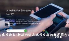 TP钱包实用教程：打破传统