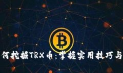 TP钱包如何挖掘TRX币：掌握