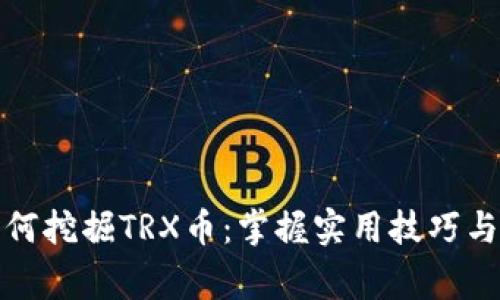 TP钱包如何挖掘TRX币：掌握实用技巧与注意事项