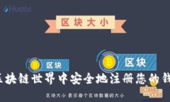 如何在区块链世界中安全