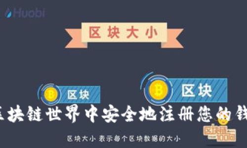 如何在区块链世界中安全地注册您的钱包地址？
