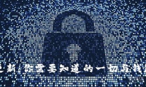 比特币官方钱包更新：你需要知道的一切与钱包大小相关的秘密