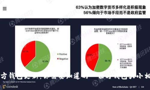 比特币官方钱包更新：你需要知道的一切与钱包大小相关的秘密