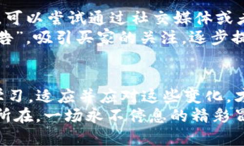 bianji为什么你的TP钱包里有的币卖不掉？解密数字货币交易中的那些“坑”/bianji  
TP钱包, 数字货币, 交易失败, 市场行情/guanjianci  

一、掀开TP钱包的面纱：为何某些币在钱包中卖不掉？  
当你在TP钱包中看到某些数字货币似乎不太“听话”，想要出手却发现它们如同美丽的花朵，只能静静地绽放，而无法卖出时，你会不会感到一丝无奈？这...是真的吗？其实，这其中可能有很多因素在作怪。  

二、了解你手中币种的市场表现  
首先，必须明确的一点是，数字货币市场的波动性极大。在某些情况下，你投资的币种可能处于冷门状态，甚至可能面临“无人问津”的境地。还记得那些在牛市中大热的币种，如今却因为市场行情的变化而被冷落吗？那种感觉就像是拥有了一幅绝美的画，却找不到人欣赏。  
更何况，有些币种的交易量极低，这将直接影响其流动性，也就是交易的难易程度。你可能发现，即便你愿意以低于市场价的价格出售，买家也不愿意接盘。于是，这些币就如同被困在了钱包里，成为了“孤品”。  

三、对接交易所的限制与策略  
说到交易，绝大多数人首选的方式是通过交易所。但并不是所有币种都可以在每个交易所进行交易。有些数字货币仅在特定的平台上有交易对，而这又是一个限制因素。如果你的TP钱包中的某些币种在你选择的交易所并未上线，那么即使你再着急，也无济于事。  
同时，关于币种的去中心化交易所（DEX）和中心化交易所（CEX）的区别也是一个重要因素。很多时候，币种在去中心化交易所上有更好的交易机会，但这需要你熟悉如何在这些平台上进行交易。如果你的技能有限，那只会让人感到无比沮丧，这好比拥有了一辆跑车，却不知如何驾驶。  

四、钱包中的币种是否存在技术问题？  
除了市场因素外，币种本身的技术问题也是不可忽视的方面。某些币可能因被黑客攻击或因为技术升级而暂时无法交易。例如，疫情期间某些项目的智能合约出现漏洞，这影响了用户在交易时的感受与安全性。这种情况下，即使你想卖出也只能无奈等待。  
所以，差不多在决定投资某种数字货币之前，做一些基本的技术分析是相当重要的，这可以帮助你预见潜在风险，就像你在选择旅行目的地时，会先了解那里的气候和风土人情。  

五、增加钱包币种流动性的策略  
那么，当你发现TP钱包中的某些币种卖不掉时，你应该如何应对呢？首先是要关注市场情绪，了解当前热点和趋势。对于某些币种，可以尝试通过社交媒体或者社区的力量来提高关注度，用这种“集体智慧”来激活币种的流动性。  
此外，建立良好的合约条款也十分重要。在某些情况下，有些项目会举行流动性挖矿活动激励用户。这就相当于为你的币种“打广告”，吸引买家的关注，逐步提升市场接受度。  

六、总结与展望：在数字货币交易中勇敢前行  
最后，不论是你的TP钱包中哪种跌宕起伏的币种，掌握一些策略和技巧是至关重要的。市场总是在变化，唯有我们自己通过不断学习，适应并应对这些变化，才能在这个充满机遇与风险的领域中找到自己的位置。  
对于你的币种，保持耐心，随时关注市场动态，或许将来会有一天，它们会为你带来意想不到的回报。这就是数字货币市场的魅力所在，一场永不停息的精彩冒险。  