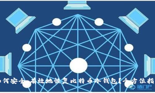 如何安全、有效地恢复比特币冷钱包？全方位指南