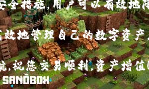 在区块链及加密货币的世界中，钱包的安全性及其授权情况至关重要。如果您正在使用TP钱包，想要查询自己的钱包是否被授权或查看授权的相关信息，以下是一些方法和步骤。

了解TP钱包的基本功能
TP钱包是一款多功能的数字货币钱包，支持多种主流的区块链资产。通过TP钱包，用户可以轻松管理他们的数字资产，同时也可以进行交易、持有及查询自己的资产状态。钱包的安全性和授权机制常常是用户关注的重点，特别是在进行资产交易时。

查询钱包授权的步骤
要查询TP钱包的授权情况，您可以按照以下步骤进行：

h41. 登录您的TP钱包/h4
打开TP钱包应用，输入您的钱包账户信息进行登录。这一步骤是基础，确保您能够进入钱包的主界面。

h42. 查看资产管理页面/h4
在钱包的主界面，找到并点击“资产”或“资产管理”选项。这里将显示您所有的数字资产，包括余额及其种类。

h43. 查询授权合约/h4
在某些情况下，您可能会有涉及授权合约的功能。查找“授权管理”或“合约管理”选项。点击后，您可以查看当前钱包已经授权的合约列表。这些合约通常是指您允许某些去中心化应用（DApp）或市场访问您的钱包信息或发起交易的合约。

h44. 查看详细信息/h4
在合约列表中，您可以查看每个合约的详细信息，包括合约地址、授权时间以及授权的范围。这为您提供了有关您钱包安全性的重要信息。

如果您发现异常情况怎么办？
在查询过程中，如果您发现有未知或不明的授权合约，您需要立即采取措施。为了保护您的资产，建议遵循以下步骤：

h41. 撤销授权/h4
如果您发现某个合约的授权并非您所知，立即撤销授权。这可以在同样的“授权管理”页面中进行，通常会有“撤销授权”或“取消授权”的选项。确保仔细按照提示操作，以避免错误撤销。

h42. 更新安全设置/h4
检查您的钱包安全设置，包括但不限于密码、双重认证（2FA）等。如果您的钱包支持这些安全特性，务必启用它们以增强安全性。

h43. 定期监控/h4
定期查询您的钱包授权和交易记录，可以帮助您更好地保障资产安全。建议每隔一段时间就进行一次全面的审核。

常见问题与解答
很多新用户在查询钱包授权时可能会遇到一些问题，以下是一些常见问题及其解答：

h41. TP钱包是否自动授予所有DApp的访问权？/h4
不是的。每个DApp在第一次启动时需要用户手动授权才能访问钱包，这意味着您有完全的控制权。请谨慎选择您愿意授权的应用。

h42. 如何知道一个合约是否安全？/h4
在授权合约之前，建议先了解该合约或DApp的背景信息，可以查阅社区评价、官方文档，或者参与相关论坛讨论，以获取更多信息。

h43. 如果我的钱包被黑客攻击，怎么办？/h4
如果怀疑钱包被攻击，立即更改密码，撤销所有授权，并考虑将资产转移到一个新的、更加安全的钱包中。同时，报告相关情况给TP钱包的客服团队，以便寻求帮助。

结论
查询TP钱包的授权情况是保护钱包安全的重要步骤。通过了解如何查看授权合约、定期监控以及采取适当的安全措施，用户可以有效地降低资产被盗取的风险。

同时，保持对区块链技术和数字资产的持续学习，也是维护资产安全的关键。希望每位TP钱包用户都能安全、高效地管理自己的数字资产，不断挖掘和利用区块链带来的便利！

通过上述步骤和建议，您可以更深入地了解如何查询和管理您的TP钱包授权信息，为自己的数字资产保驾护航，祝您交易顺利，资产增值！