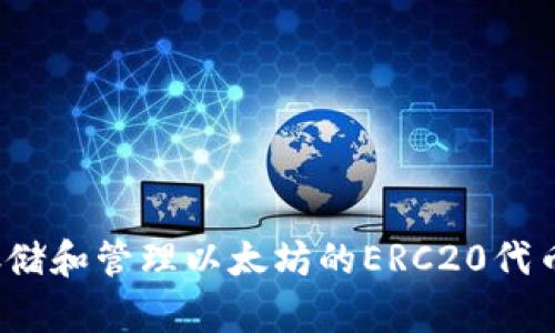 如何安全存储和管理以太坊的ERC20代币钱包地址？