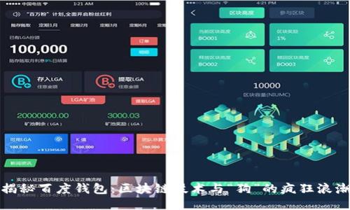 揭秘百度钱包：区块链技术与“狗”的疯狂浪潮