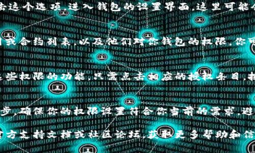 在TP钱包中，查看授权的步骤通常涉及到钱包中的设置或管理权限的部分。以下是一些基本的步骤，你可以根据这些步骤找到你所需要的信息：

步骤一：打开TP钱包应用
首先，在你的手机上找到TP钱包的应用图标并点击打开。如果你尚未登录，请输入你的密码或其他认证信息以进入你的钱包。

步骤二：找到设置或权限管理
在TP钱包的主界面，通常会有一个“设置”或者“我的”选项。点击这个选项，进入钱包的设置界面。这里可能会有“权限管理”或“授权管理”的选项。

步骤三：查看授权情况
在权限管理或授权管理的界面，你将能看到当前已授权的应用或合约列表，以及他们对你钱包的权限。你可以逐个查看每个授权的详细信息，确保它们是安全且必要的。

步骤四：管理或撤销授权
如果你发现某些授权是不再需要的，TP钱包也通常提供撤销这些权限的功能。只需点击相应的授权条目，按照提示进行操作即可。

结论
定期查看和管理你的钱包授权是保护数字资产安全的重要一步。确保你的权限设置符合你当前的需求，避免不必要的风险。

如果你在使用TP钱包时还有其他具体问题，建议查看他们的官方支持文档或社区论坛，获取更多帮助和信息。