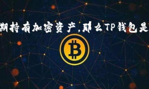 在区块链和加密货币交易领域，TP钱包与交易所是两个重要的概念，但它们在功能和用途上有明显的区别。接下来我将详细介绍TP钱包和交易所的各自特点、优势和适用场景，以帮助你更好地理解这两者的不同。

什么是TP钱包？
TP钱包（Trust Wallet）是一款去中心化的数字资产管理钱包，用户可以使用它来存储、管理和交易多种类型的加密货币。TP钱包的最大特点在于其安全性和便利性。
作为一个去中心化的钱包，TP钱包不管理用户的私钥，用户的资产本质上由用户自己掌控。这意味着只要保管好自己的助记词或私钥，用户就可以随时访问自己的加密资产，不会受到交易所被黑客攻击或破产的风险影响。

什么是交易所？
交易所是一个平台，允许用户购买、出售或交易各种加密货币。在交易所，用户可以通过法币（如美元、欧元等）购买加密货币，或者将自己持有的加密货币进行交易。不论是中心化交易所（如 Binance、Coinbase）还是去中心化交易所（如 Uniswap），它们都提供了丰富的交易对和流动性。
相比于TP钱包，交易所通常会涉及到更复杂的交易过程与交易费用，但也极大地方便了用户进行各种加密货币交易。

TP钱包和交易所之间的主要区别
虽然TP钱包和交易所都与加密货币相关，但它们各自的功能和设计理念却有很大差异：
ul
    listrong资产管理方式：/strongTP钱包是用户自主管理的去中心化钱包，用户需自行保管私钥；而交易所会管理用户资产，用户可以通过交易所的界面进行交易。/li
    listrong安全性：/strongTP钱包由于不存储用户的私钥，通常认为更安全；而交易所由于集中存储资金，存在被黑客攻击、倒闭等风险。/li
    listrong交易功能：/strongTP钱包主要用于资产存储和简单的交易，而交易所则提供了更复杂的交易功能，如杠杆交易、期货合约等。/li
    listrong法币支持：/strong交易所通常支持法币交易和提取，而TP钱包则主要以加密货币为主，法币支持较少。/li
/ul

使用场景与适用人群
TP钱包和交易所的适用场景也各有所长，下面我们分别来看：
ul
    listrongTP钱包：/strong最适合那些注重安全性，不想把资产存放在交易所的用户。它也是长期持有及投资加密货币的优选。/li
    listrong交易所：/strong适合希望频繁交易，不介意将资产存放在交易所，同时希望便捷购买加密货币的用户。/li
/ul

总结
TP钱包与交易所各有其优缺点，选择使用哪个工具，主要取决于个人的需求和优先考虑的因素。如果你注重安全性，更倾向于长期持有加密资产，那么TP钱包是一个不错的选择；如果你想方便快捷地进行交易，交易所可能更加适合你。
在当前的加密货币市场中，了解这两者的区别，无疑是帮助用户做出更明智投资决策的重要步骤。

希望这篇文章能帮助你更好地理解TP钱包和交易所的区别，做出适合自己的选择！