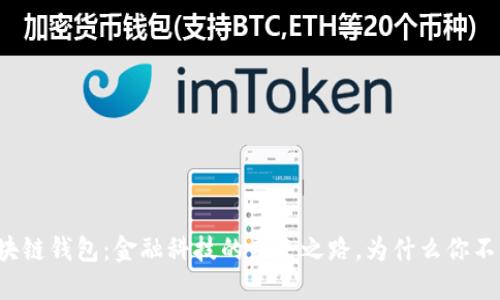 土耳其区块链钱包：金融科技的未来之路，为什么你不应该错过？