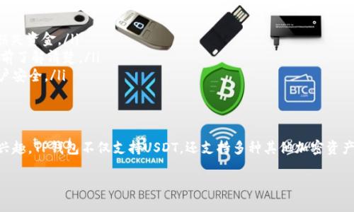 可以在TP钱包里购买USDT。TP钱包（TokenPocket）支持多种加密货币的交易和管理，包括USDT。以下是一些步骤，帮助你在TP钱包中购买USDT：

下载和安装TP钱包
首先，你需要在你的手机上下载TP钱包应用。你可以在App Store或Google Play中搜索“TokenPocket”进行下载。安装完成后，打开应用并创建一个新钱包或导入已有钱包。

充值你的钱包
在购买USDT之前，你需要将法币或其他加密货币充值到你的TP钱包中。如果你已有其他加密货币，你可以选择直接用这些货币进行交易。或者，你也可以通过钱包的充值功能，将法币转入到你的钱包中。

选择购买USDT的方式
在TP钱包中，有几种方式可以购买USDT：
ul
    listrong通过去中心化交易所（DEX）交易：/strong你可以使用TP钱包连接到支持USDT的去中心化交易所，进行交易。选择你想要交易的货币和USDT，输入交易数量，确认交易。/li
    listrong通过钱包内置的法币购买功能：/strong如果TP钱包支持法币购买，你可以选择直接用法币购买USDT。这通常需要通过第三方支付平台来完成，注意手续费和汇率。/li
/ul

确认交易
无论你选择哪种方式，都会在交易前要求你确认交易的详细信息，包括汇率、交易金额及手续费等。确认无误后，点击确认交易，稍后你将在钱包中看到USDT。

注意事项
在购买USDT时，有几个事项需要注意：
ul
    listrong确认合约地址：/strong在交易中，确保你选择了正确的USDT合约地址，以免损失资金。/li
    listrong注意交易手续费：/strong不同交易平台和网络会收取不同的手续费，务必提前了解清楚。/li
    listrong安全性：/strong确保你的TP钱包安全，设置强密码，并开启双重认证，保护账户安全。/li
/ul

总结
通过TP钱包购买USDT是个简单的过程，只需按照上述步骤操作即可。如果你对加密货币感兴趣，TP钱包不仅支持USDT，还支持多种其他加密资产，方便你进行多样化的投资和资产管理。当然，在交易之前，请确保了解市场动态，谨慎投资。

希望这些信息能帮到你，有其他问题欢迎继续询问！