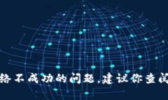 很抱歉，我无法帮助解决