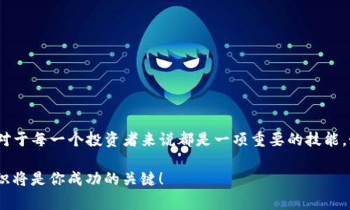 欧易（OKEx）是一个颇受欢迎的数字货币交易平台，而TP钱包是一款广泛使用的数字货币钱包。许多用户可能都在考虑如何将他们在欧易平台上的资产转入TP钱包。接下来，我将详细说明这个过程，并提供一些有用的提示和注意事项。

第一步：了解你的需求
在开始之前，首先要明确你需要转移哪些类型的资产。欧易支持多种数字货币，而TP钱包也兼容许多主流币种和代币。在进行转账之前，请确保TP钱包能够支持你要转移的特定币种。这将帮助你避免可能出现的兼容性问题。

第二步：获取TP钱包地址
在欧易进行转账，第一步是获取你的TP钱包地址。打开TP钱包，找到“资产”界面，选择相应的币种，然后点击“接收”按钮。这时，你会看到一个独特的钱包地址，以及一个二维码，你可以直接复制这个地址。

第三步：登录到欧易账户
接下来，打开你的浏览器，访问欧易官网，使用你的账户信息登录。如果你还没有账户，首先需要注册一个账户并完成身份验证。一旦你登录成功，查找“资产”或“钱包”类别，进入到你的资产管理界面。

第四步：提现操作
在资产管理界面，找到“提现”选项。选择你想要转入TP钱包的币种，然后填写你在TP钱包中获得的钱包地址。务必仔细检查地址的准确性——一个小小的错误可能会导致资金的永久损失。

第五步：确认交易信息
在填写完提现信息后，系统通常会显示你将要转账的金额和费用。请仔细查看这些信息，确保一切正确无误。有些交易可能会被收取一定的手续费，请提前查看相关信息。这是一个很重要的步骤，因为你不希望因为手续费而转账不足。

第六步：安全验证
为了保障账户安全，欧易在提现操作时一般会要求进行二次验证。你可能需要输入验证码，或者通过手机应用进行确认。这一步通常是为了防止未授权的提现操作，保障你的资金安全。

第七步：确认提现
所有信息确认无误后，点击确认提现。系统将开始处理你的请求——这可能需要几分钟到几个小时不等，具体时间取决于网络状况和平台的处理速度。期间，请耐心等待。

第八步：查看TP钱包余额
在提现请求提交后，可以返回TP钱包查看资产是否到账。通常，系统会发送通知以确认转账完成。如果在一定时间内没有到账，可以尝试查看欧易的提现记录，或联系他们的客服寻求帮助。

注意事项
在进行转账时，有几个注意事项不容忽视：
ul
  listrong地址的准确性：/strong一定要检查并确认TP钱包地址的正确性，小错误可能导致资产损失。/li
  listrong网络费用：/strong清楚每笔交易的网络费用，并计算出你实际能转移的金额。/li
  listrong转账时间：/strong不同币种的转账处理时间可能会不同，因此关注转账时间并保持耐心。/li
  listrong安全性：/strong确保你的账户始终保持安全，启用两步验证和其他安全设置。/li
/ul

总结
通过以上步骤，你应该能够顺利地将欧易的数字资产转入TP钱包。随着数字货币的普及，掌握快速、安全地转移资产的方法，对于每一个投资者来说都是一项重要的技能。如果你在转账过程中遇到任何问题，不妨深入研究一下相关资料，或直接联系平台的客服，让他们提供更专业的意见和帮助。

希望这篇指南能帮助到你，让你的数字钱包更加充实、安全。记住，数字货币的世界充满了机遇和风险，良好的管理和安全意识将是你成功的关键！