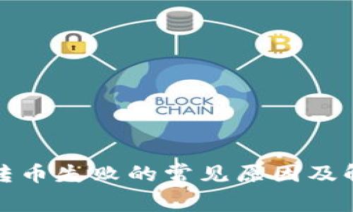 TP钱包转币失败的常见原因及解决方案