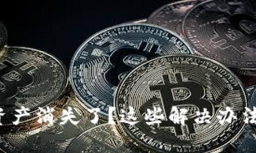 TP钱包里的资产消失了？这些解决办法你需要知道！