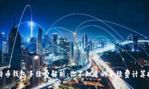 比特币钱包手续费解析：你不知道的手续费计算技巧