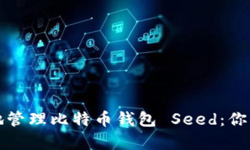 如何安全高效地管理比特币钱包 Seed：你的数字财富保障
