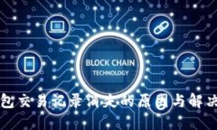 TP钱包交易记录消失的原因