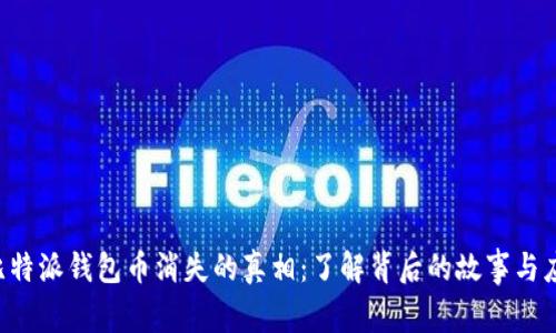 ziaoti比特派钱包币消失的真相：了解背后的故事与应对策略