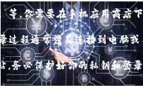 比特币钱包的登录网址取决于你所使用的钱包类型和提供商。一般来说，最常见的比特币钱包如下：

1. **在线钱包（Web Wallet）**: 例如 Coinbase、Blockchain.info、Binance 等。这些钱包通常有其专属的登录网址。例如：
   - Coinbase: [www.coinbase.com](https://www.coinbase.com)
   - Blockchain: [www.blockchain.com](https://www.blockchain.com)

2. **桌面钱包（Desktop Wallet）**: 比如 Electrum、Exodus 等。你需要从它们的官方网站下载软件，然后通过软件进行登录。

3. **移动钱包（Mobile Wallet）**: 比如 Trust Wallet、Coinomi 等，你需要在手机应用商店下载对应的应用，之后通过应用登录。

4. **硬件钱包（Hardware Wallet）**: 比如 Ledger、Trezor，登录过程通常涉及连接到电脑或手机的硬件，同时使用特定的应用程序。

在每种情况下，确保你访问的是正确的网址，保持警惕，避免钓鱼网站。务必保护好你的私钥和登录凭据，不要与他人分享，确保你的设备安全，以保护你的比特币资产。