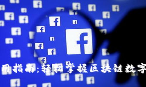 TP钱包使用指南：轻松掌握区块链数字资产管理