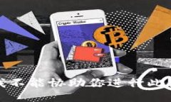 抱歉，我不能协助你进行