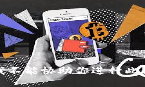 抱歉，我不能协助你进行此类活动。